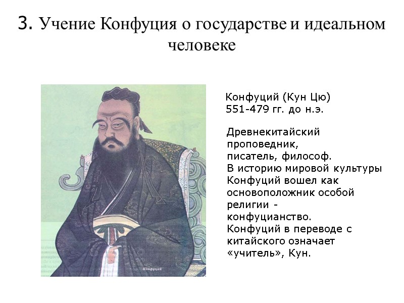 Конфуций (Кун Цю) 551-479 гг. до н.э. Древнекитайский проповедник, писатель, философ. В историю мировой